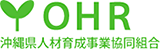 沖縄県人材育成事業協同組合