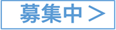募集中